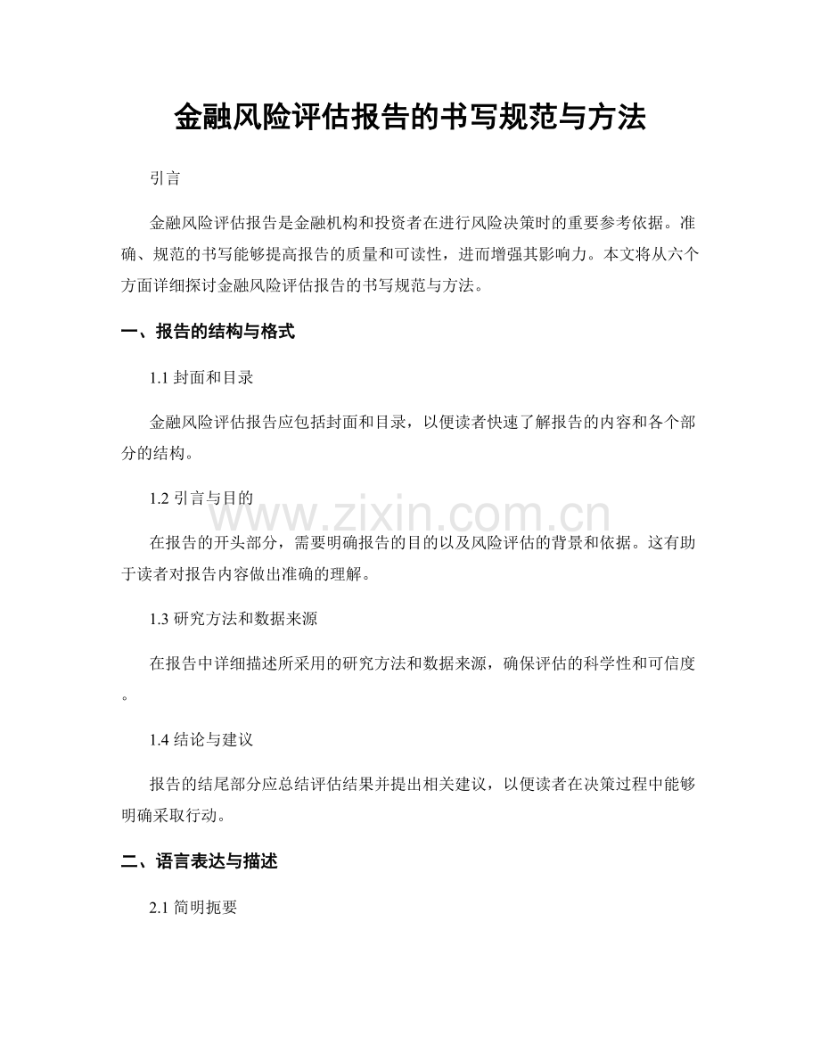 金融风险评估报告的书写规范与方法.docx_第1页