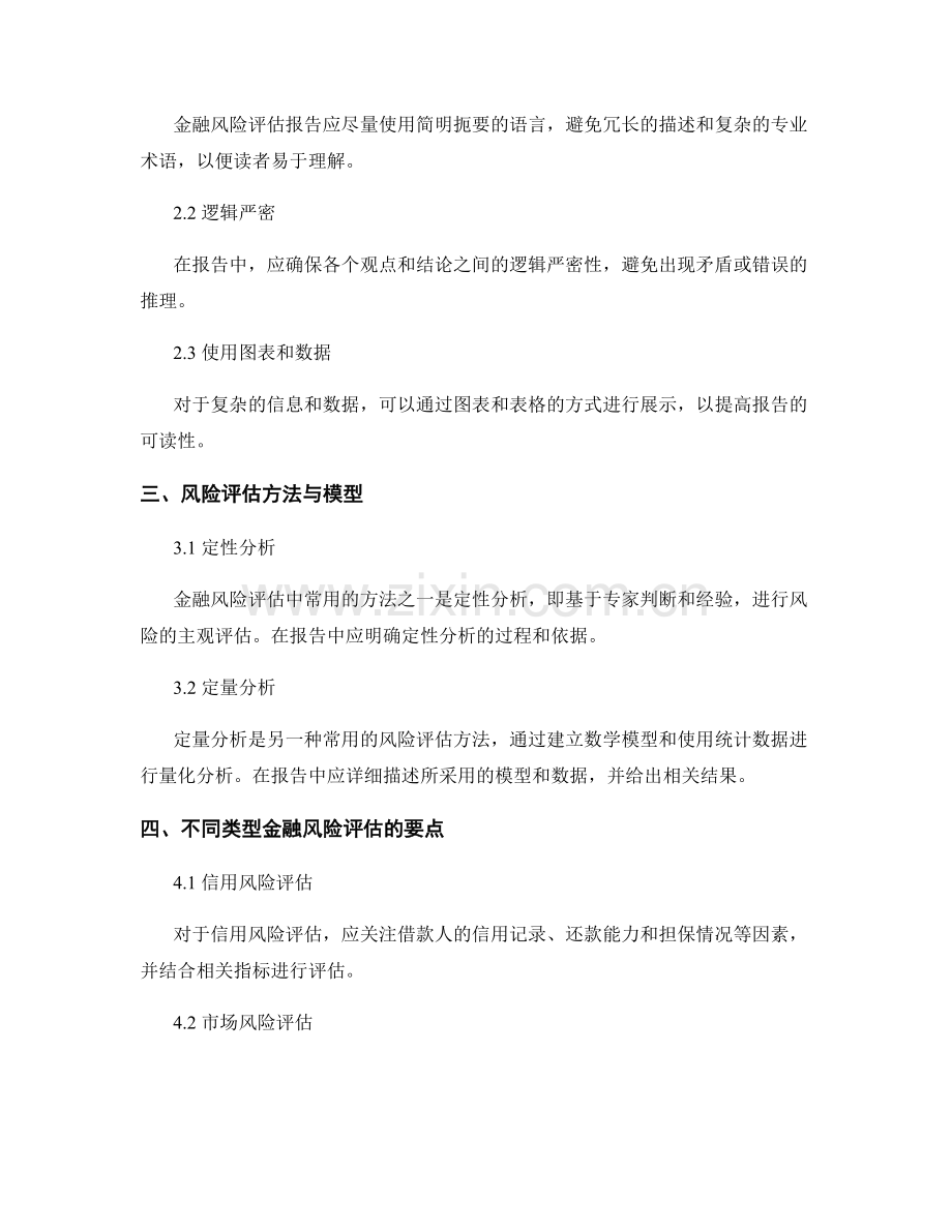 金融风险评估报告的书写规范与方法.docx_第2页