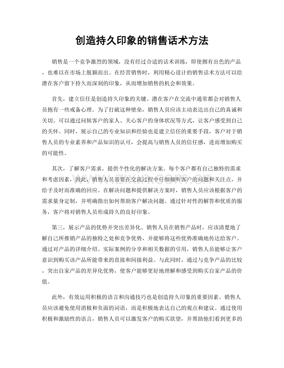 创造持久印象的销售话术方法.docx_第1页