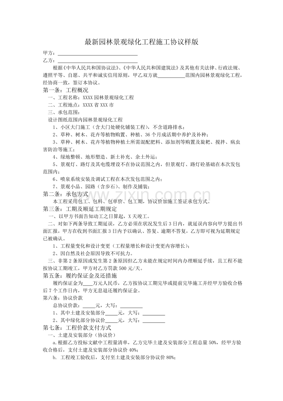 园林景观绿化工程施工合同.doc_第1页