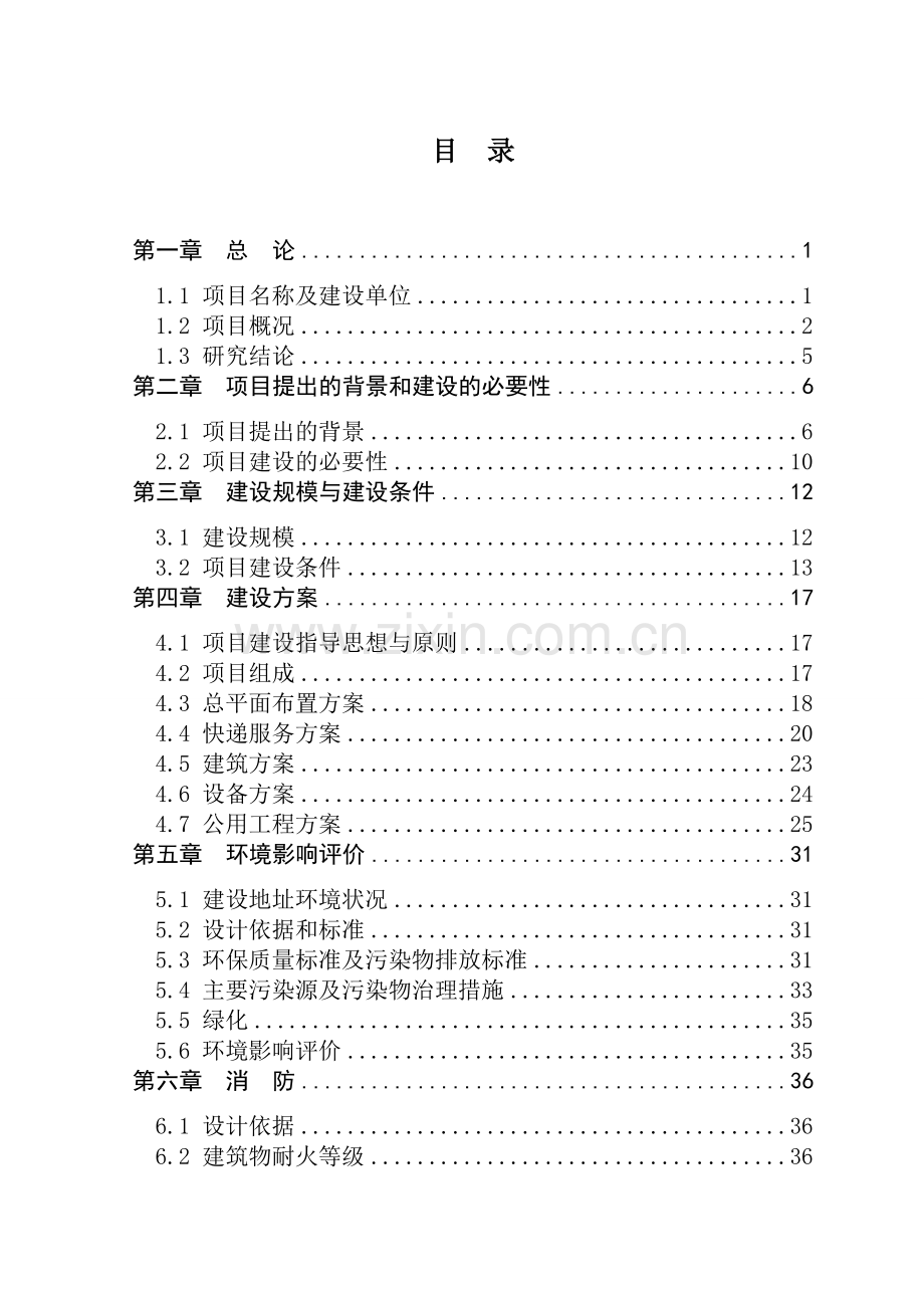 快递物流中心建设项目可研建议书.doc_第2页