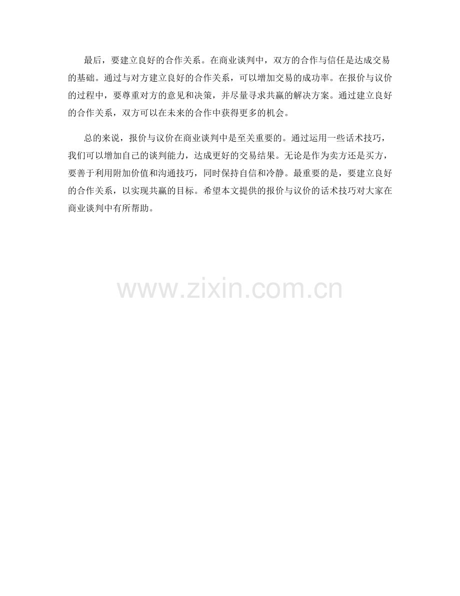 报价与议价的话术技巧.docx_第2页