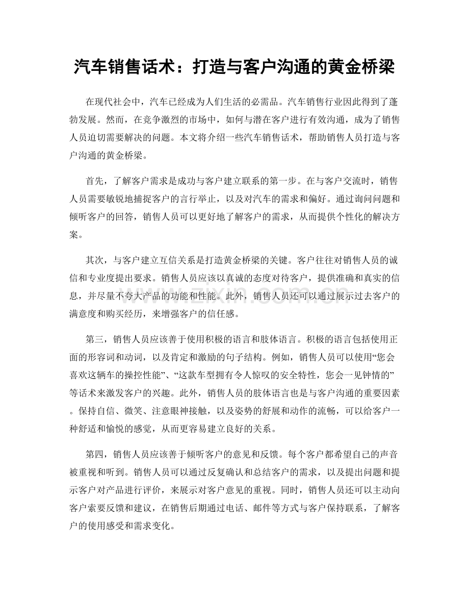 汽车销售话术：打造与客户沟通的黄金桥梁.docx_第1页