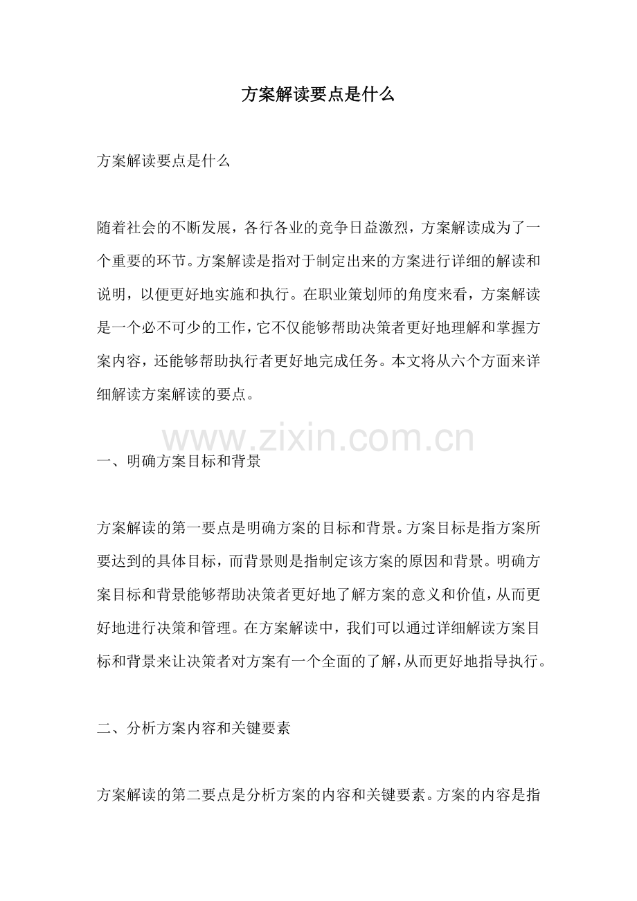 方案解读要点是什么.docx_第1页