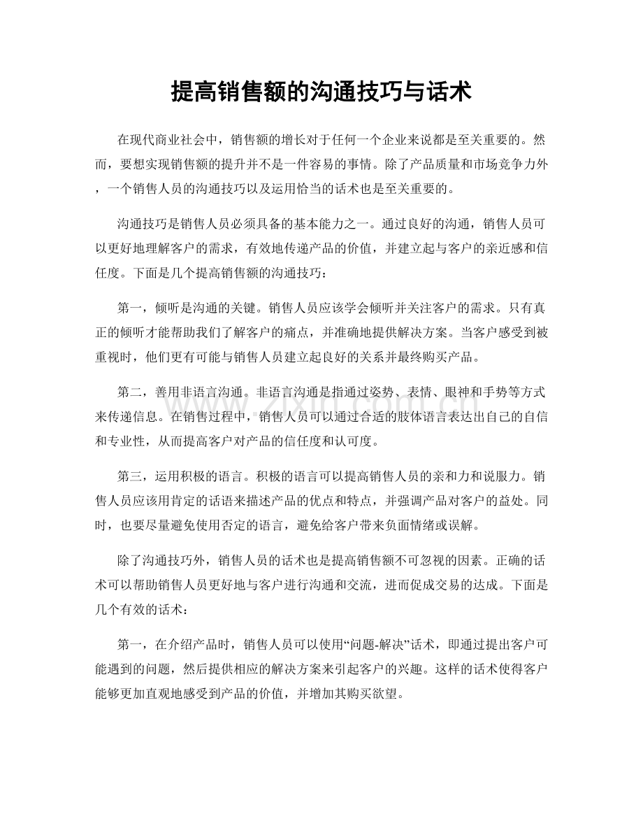 提高销售额的沟通技巧与话术.docx_第1页