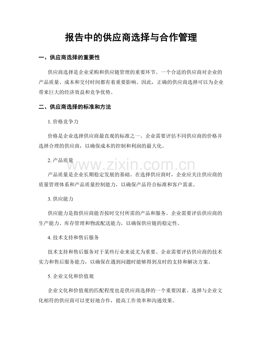 报告中的供应商选择与合作管理.docx_第1页