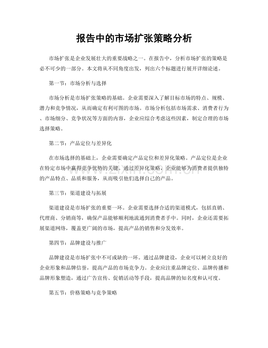 报告中的市场扩张策略分析.docx_第1页