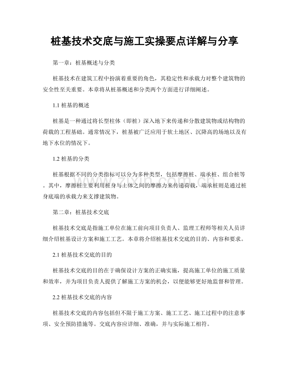 桩基技术交底与施工实操要点详解与分享.docx_第1页