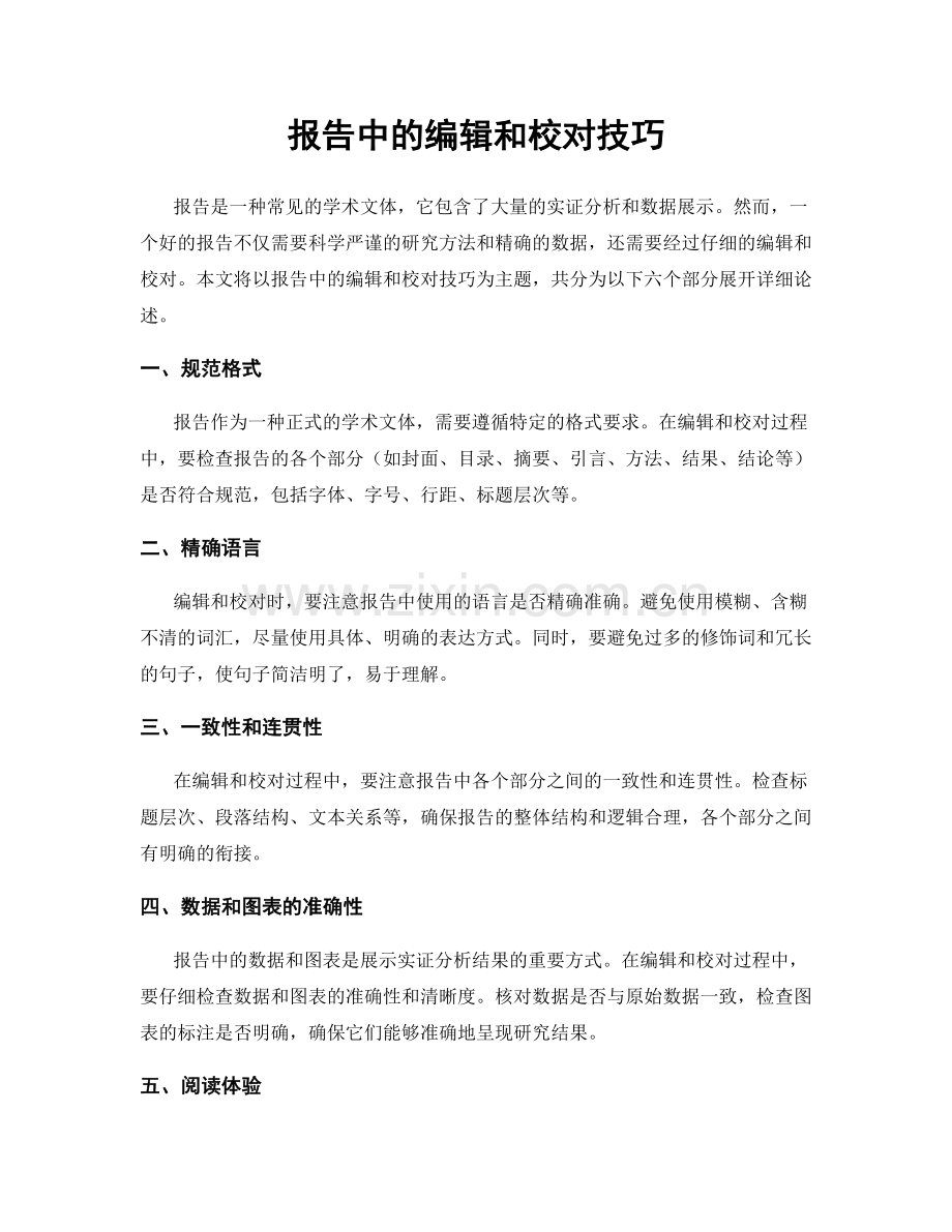 报告中的编辑和校对技巧.docx_第1页