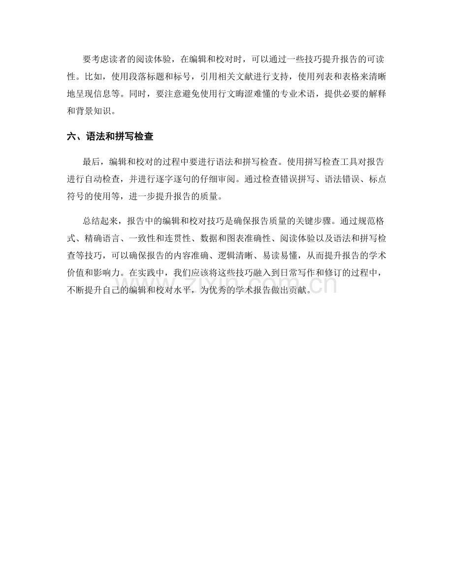 报告中的编辑和校对技巧.docx_第2页