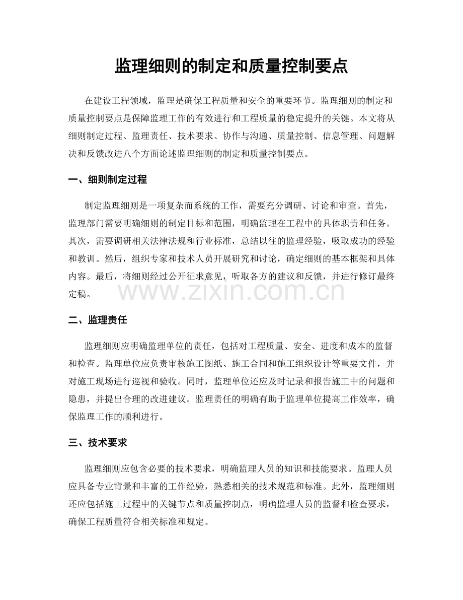 监理细则的制定和质量控制要点.docx_第1页