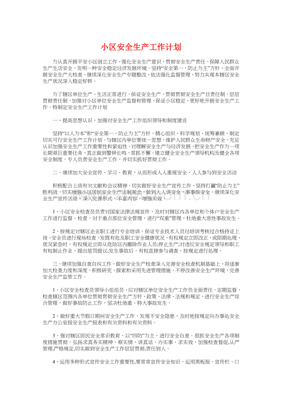 社区安全生产工作计划与社区寒假工作计划汇编.doc_第1页