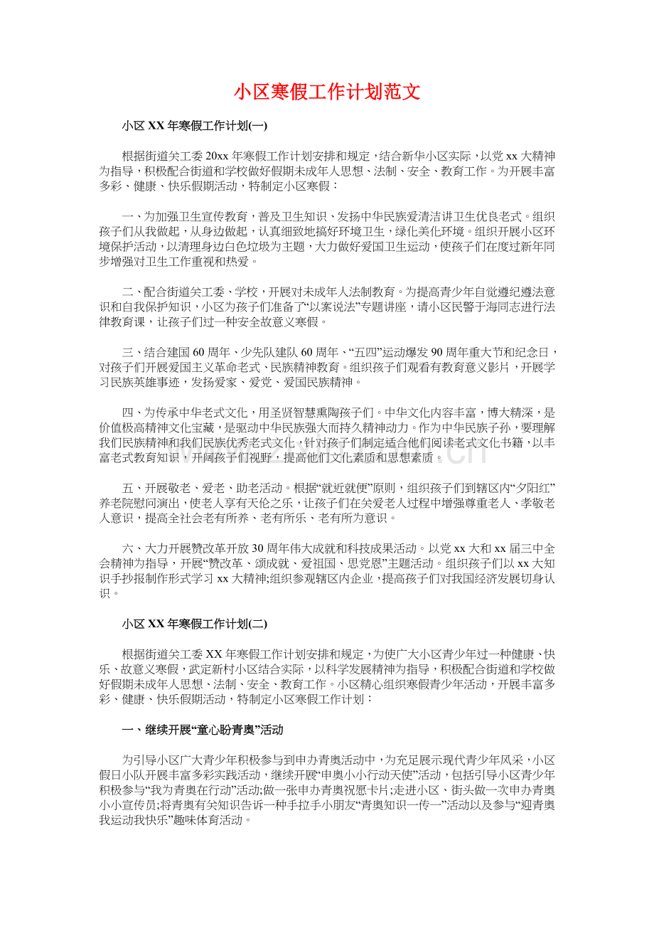 社区安全生产工作计划与社区寒假工作计划汇编.doc_第3页