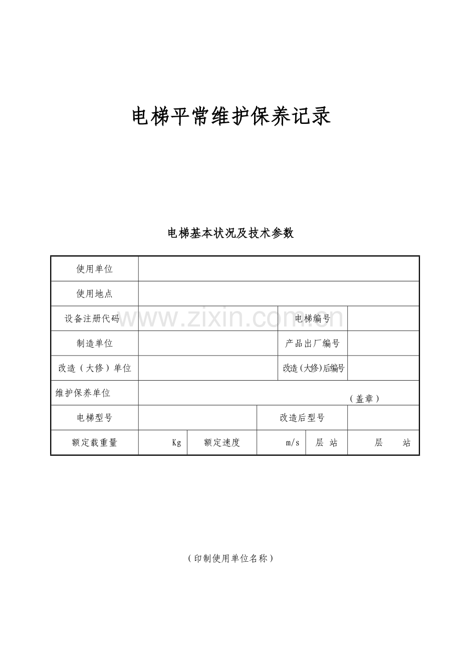 电梯日常维护保养记录...doc_第1页