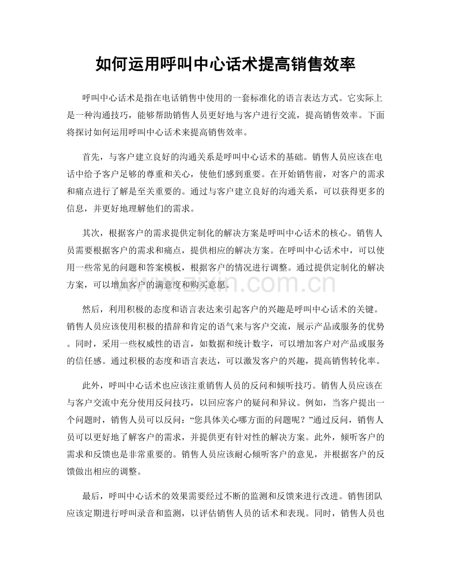 如何运用呼叫中心话术提高销售效率.docx_第1页