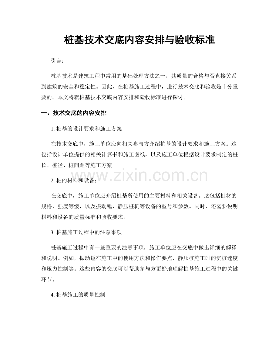 桩基技术交底内容安排与验收标准.docx_第1页