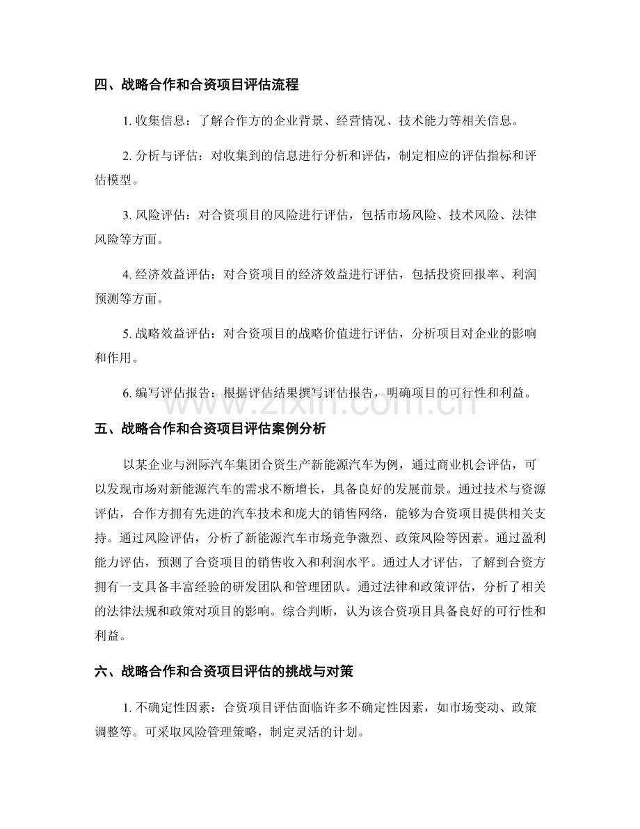 报告中的战略合作和合资项目评估.docx_第2页