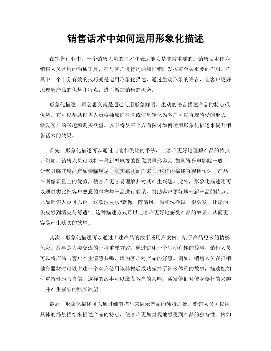 销售话术中如何运用形象化描述.docx_第1页