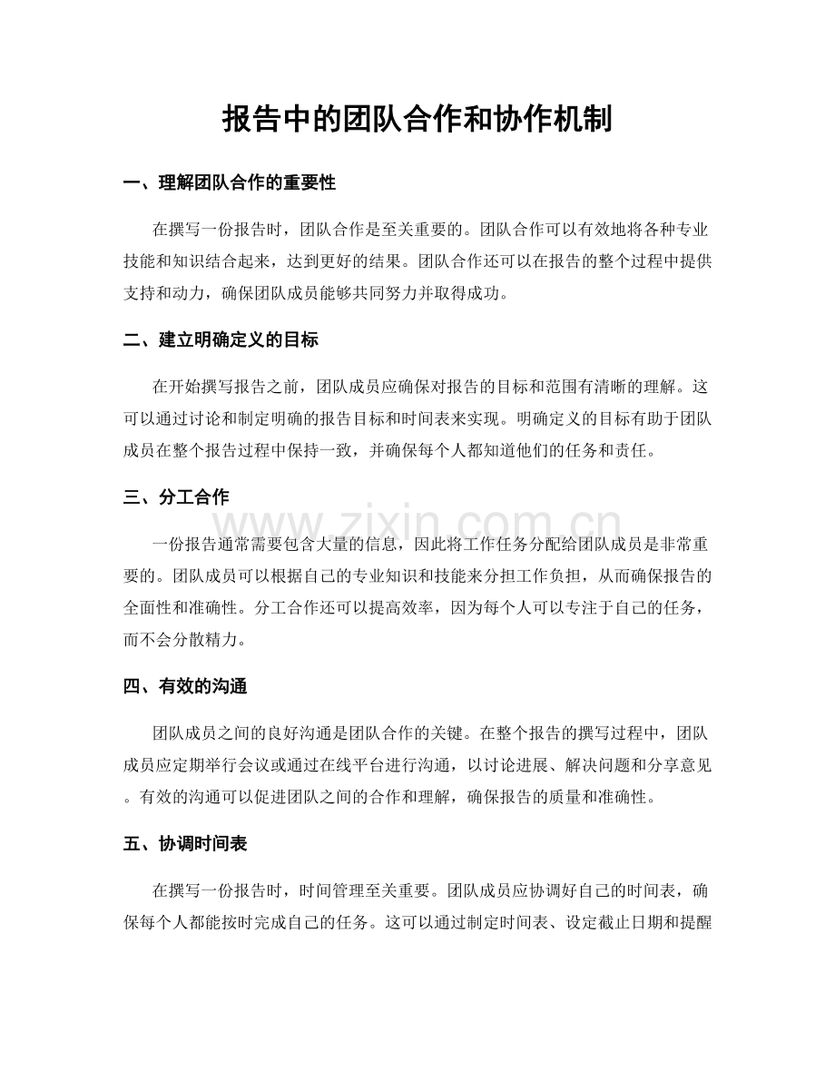 报告中的团队合作和协作机制.docx_第1页