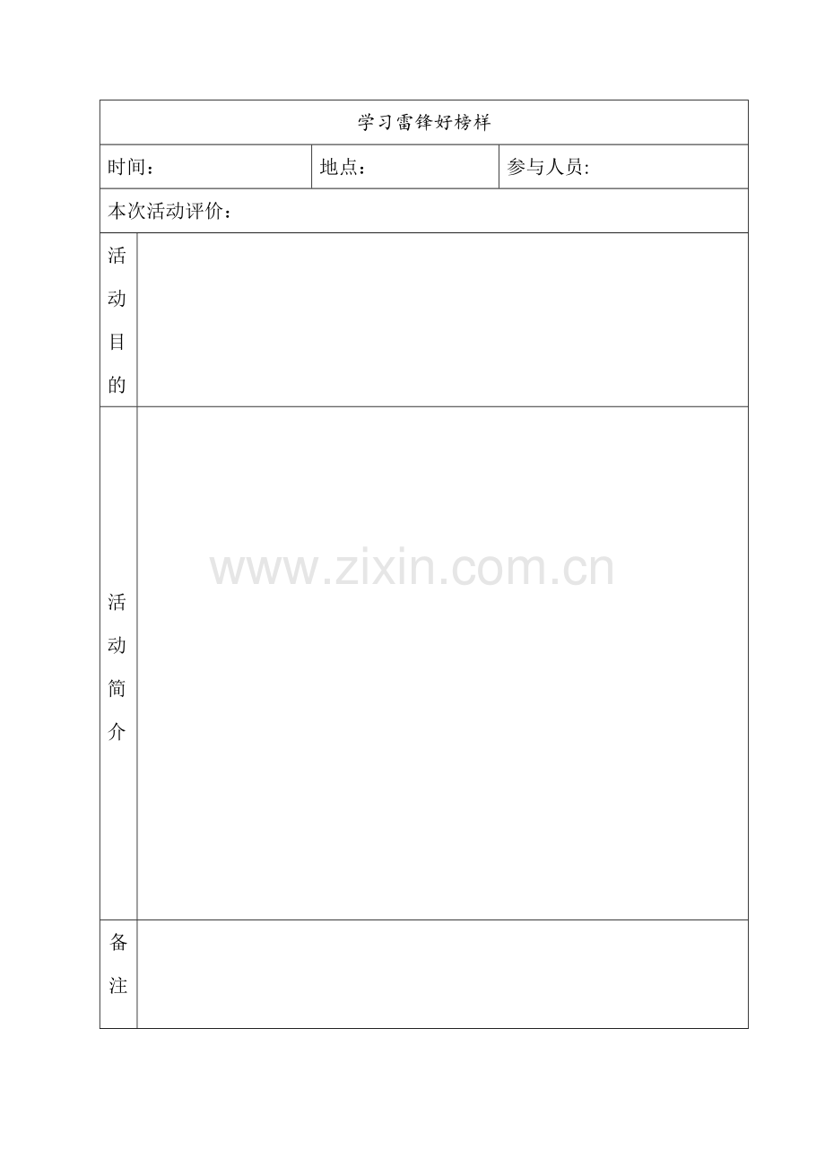 少先队主题队会活动表.doc_第2页