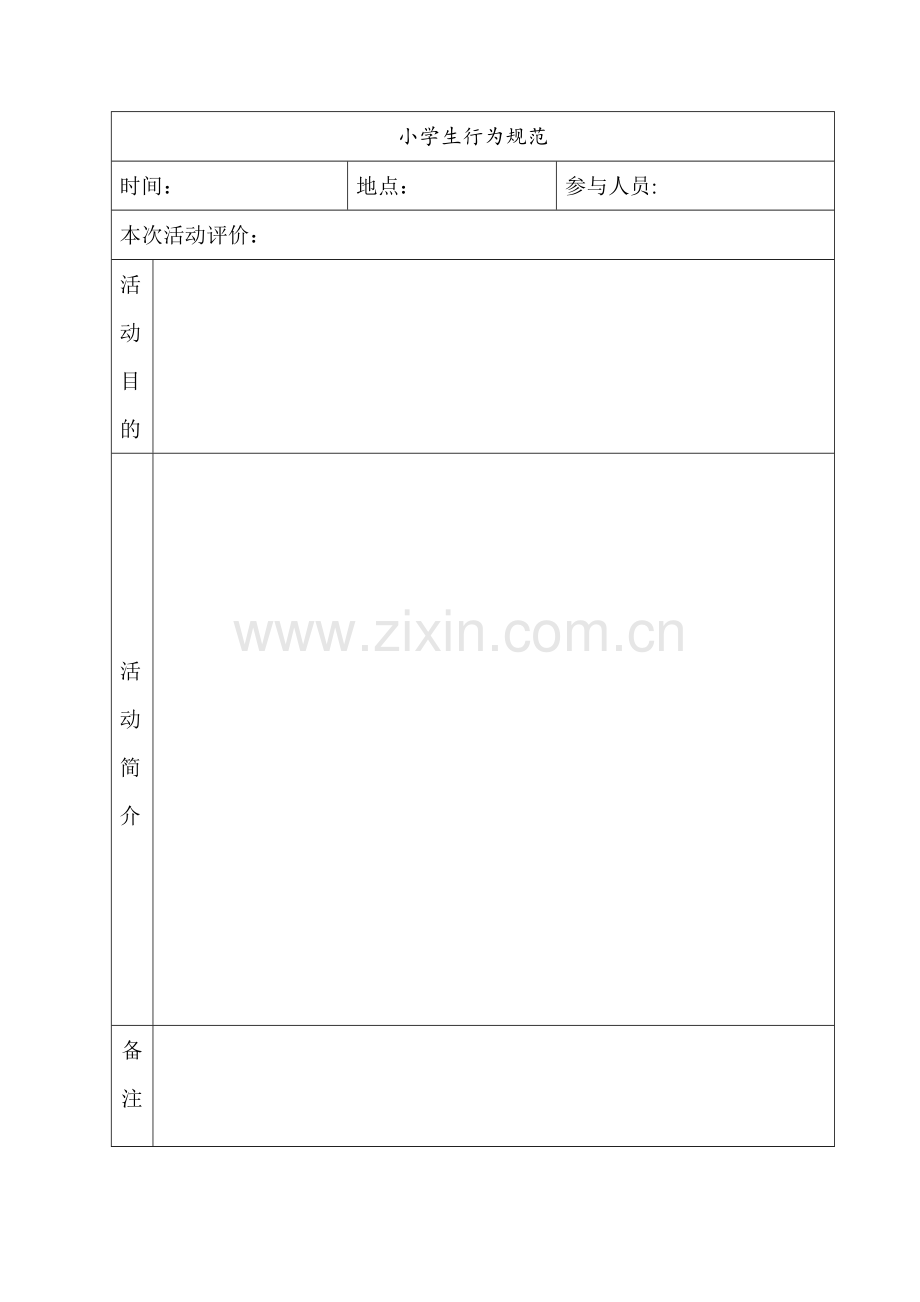 少先队主题队会活动表.doc_第3页