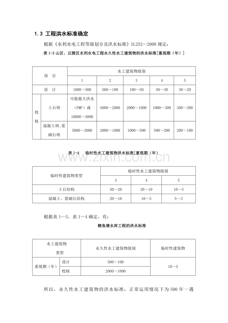 混凝土重力坝设计-毕业设计说明书.docx_第3页