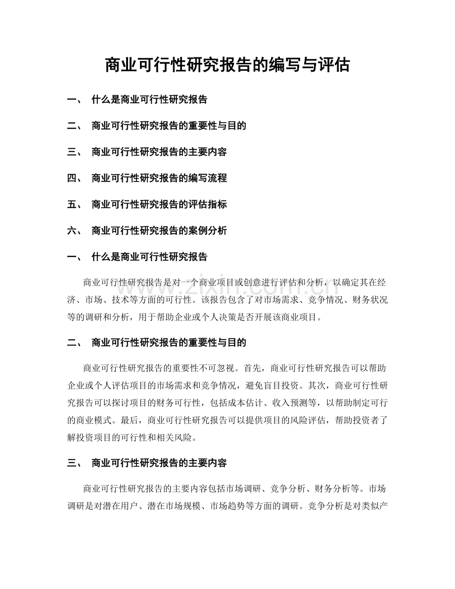 商业可行性研究报告的编写与评估.docx_第1页