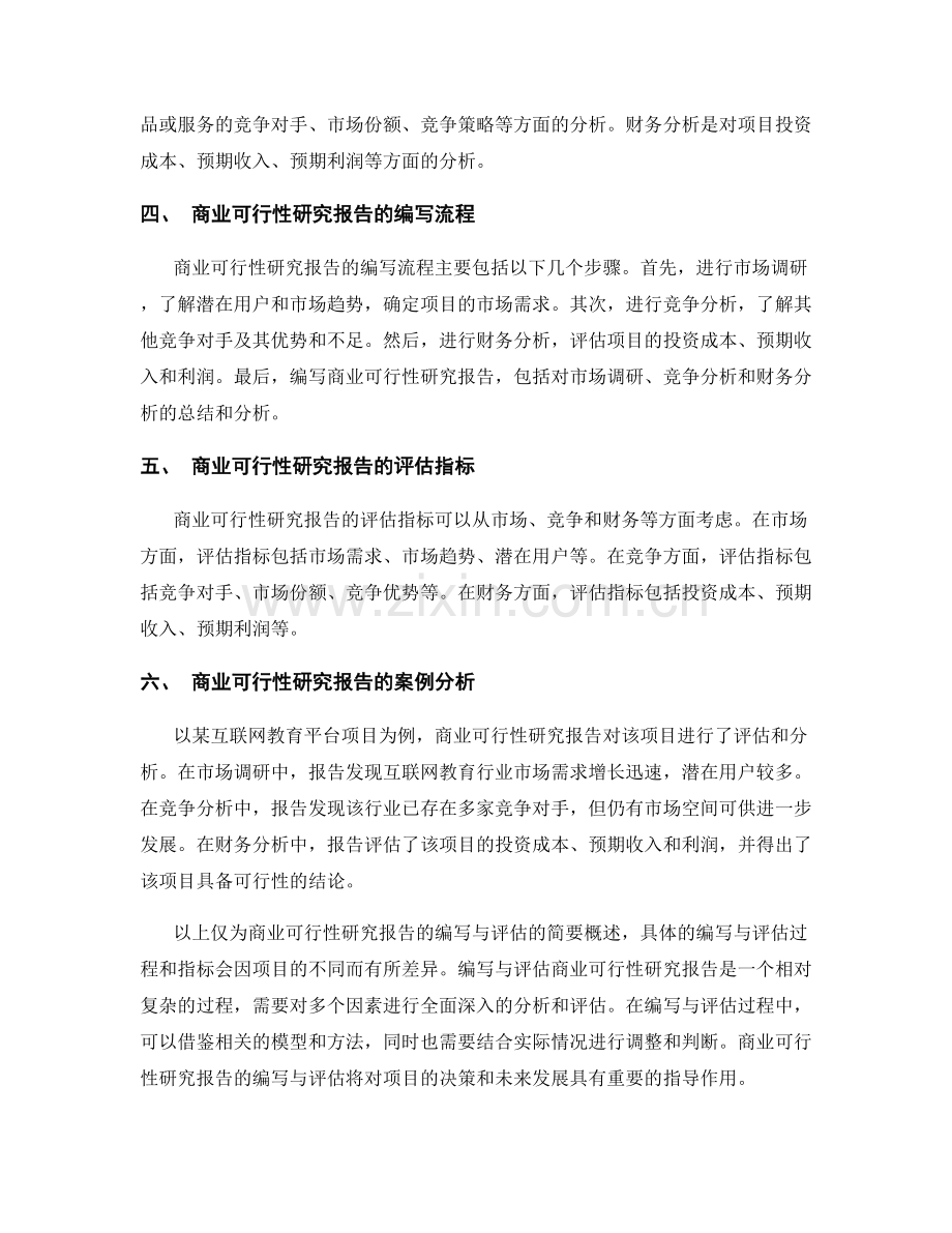 商业可行性研究报告的编写与评估.docx_第2页