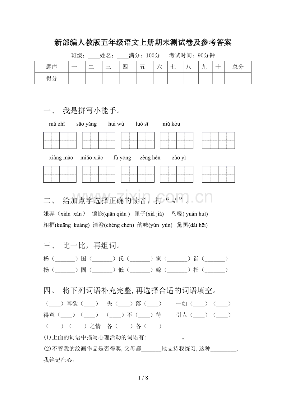 新部编人教版五年级语文上册期末测试卷及参考答案.doc_第1页