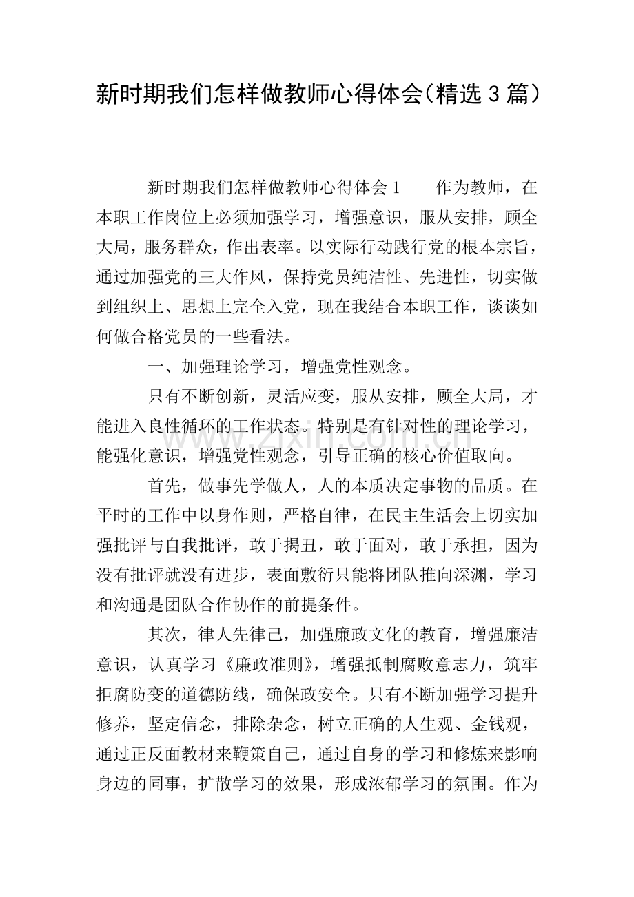 新时期我们怎样做教师心得体会(3篇).doc_第1页