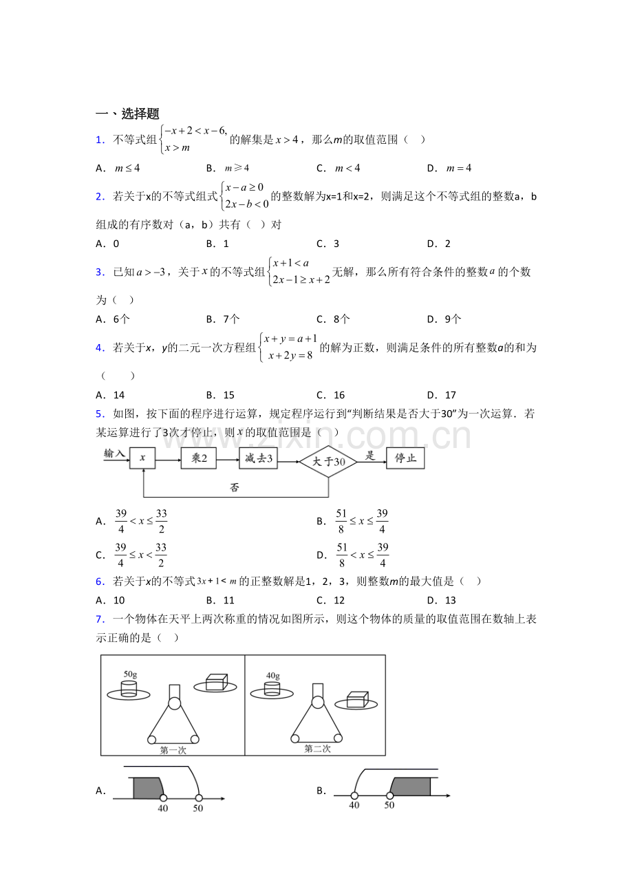 初一数学下册不等式测试题(含答案)-（一）.doc_第1页