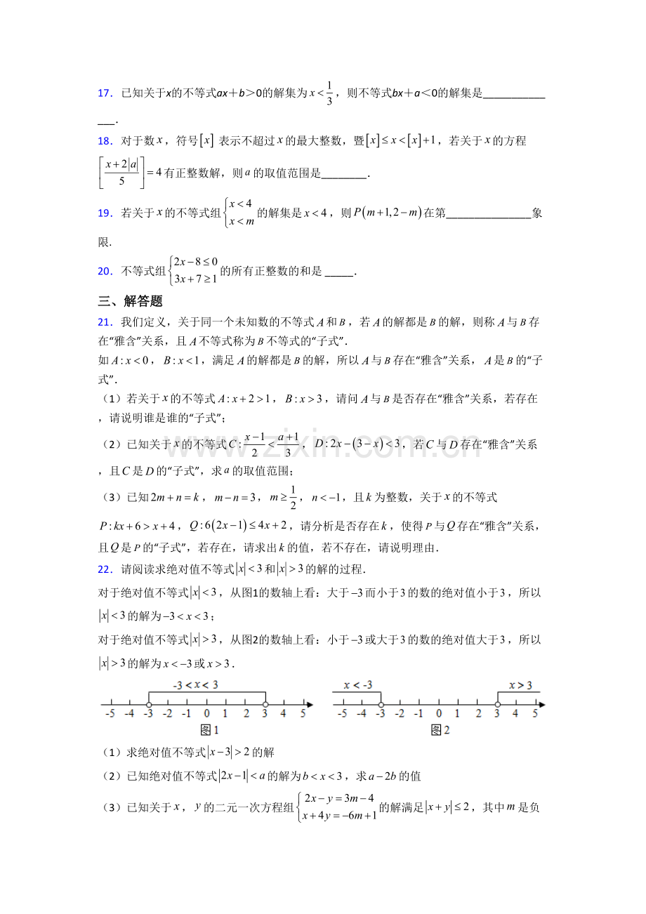 初一数学下册不等式测试题(含答案)-（一）.doc_第3页