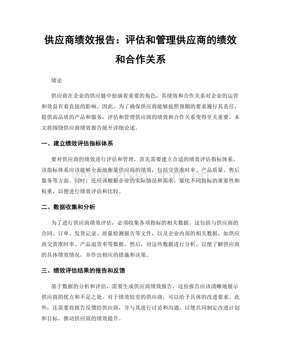 供应商绩效报告：评估和管理供应商的绩效和合作关系.docx_第1页