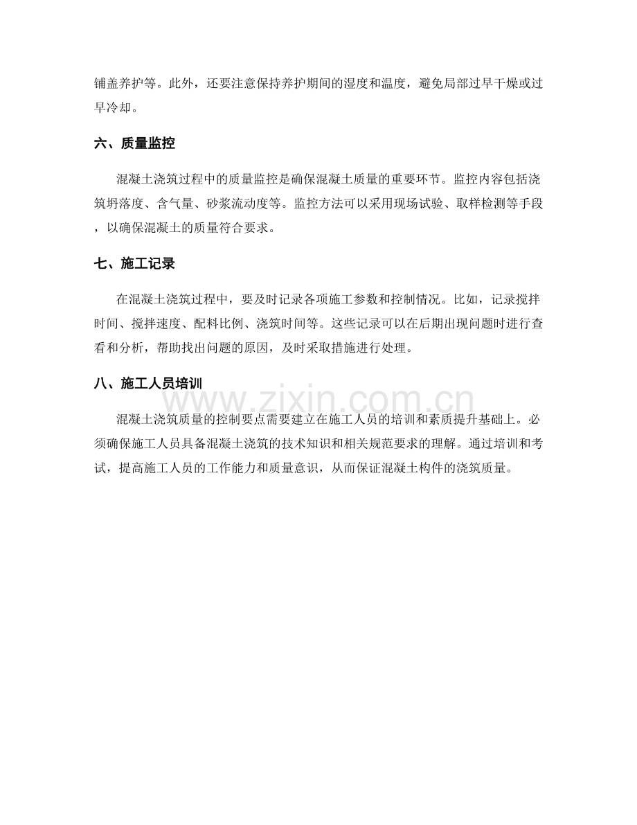 混凝土构件浇筑质量控制要点.docx_第2页