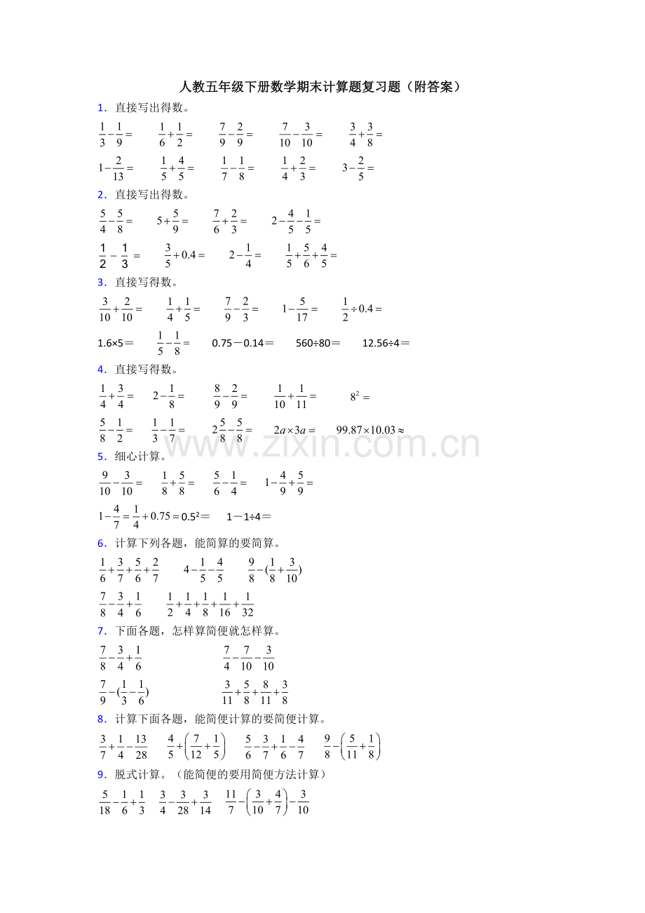 人教五年级下册数学期末计算题复习题(附答案).doc_第1页