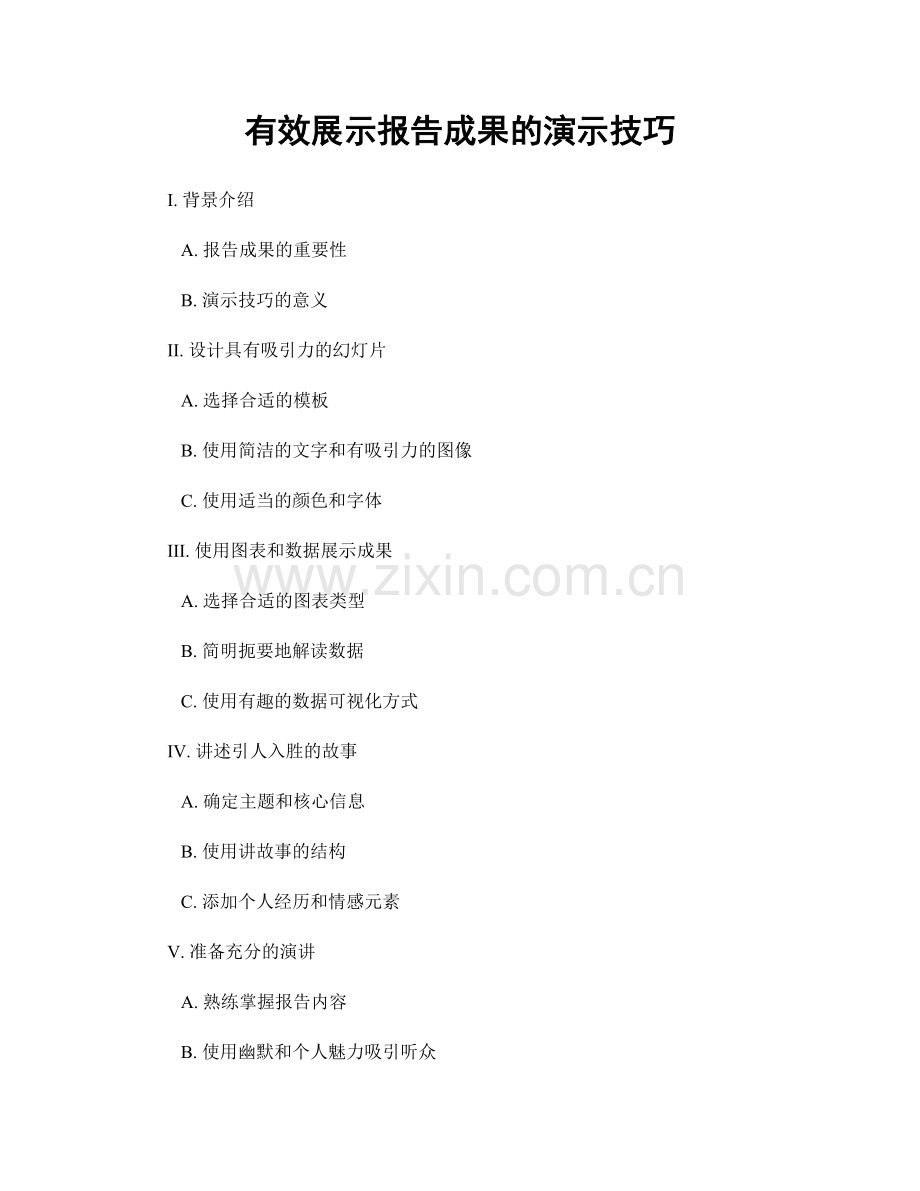 有效展示报告成果的演示技巧.docx_第1页