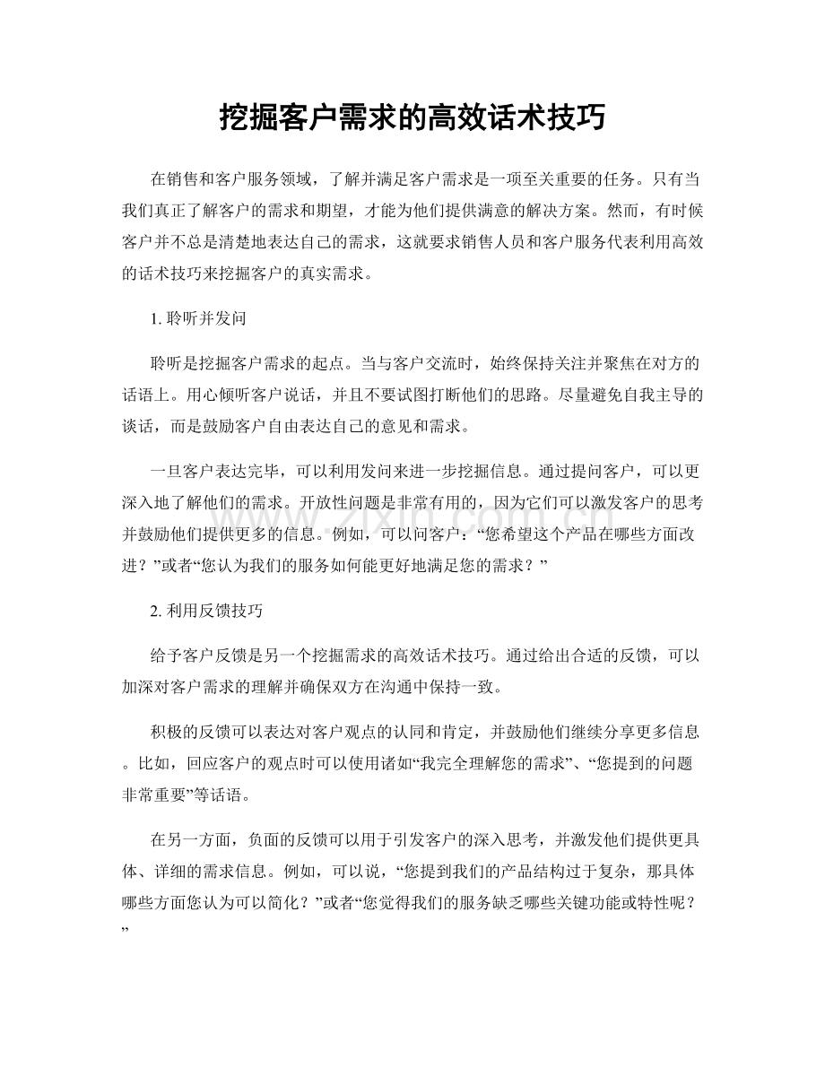 挖掘客户需求的高效话术技巧.docx_第1页