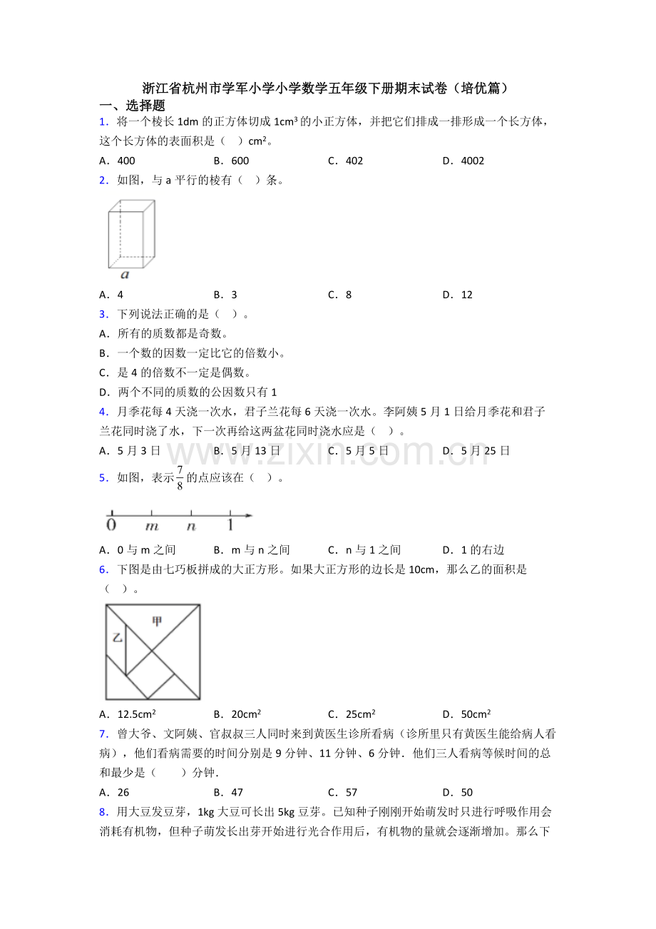 浙江省杭州市学军小学小学数学五年级下册期末试卷(培优篇).doc_第1页