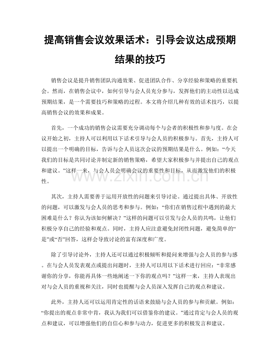 提高销售会议效果话术：引导会议达成预期结果的技巧.docx_第1页