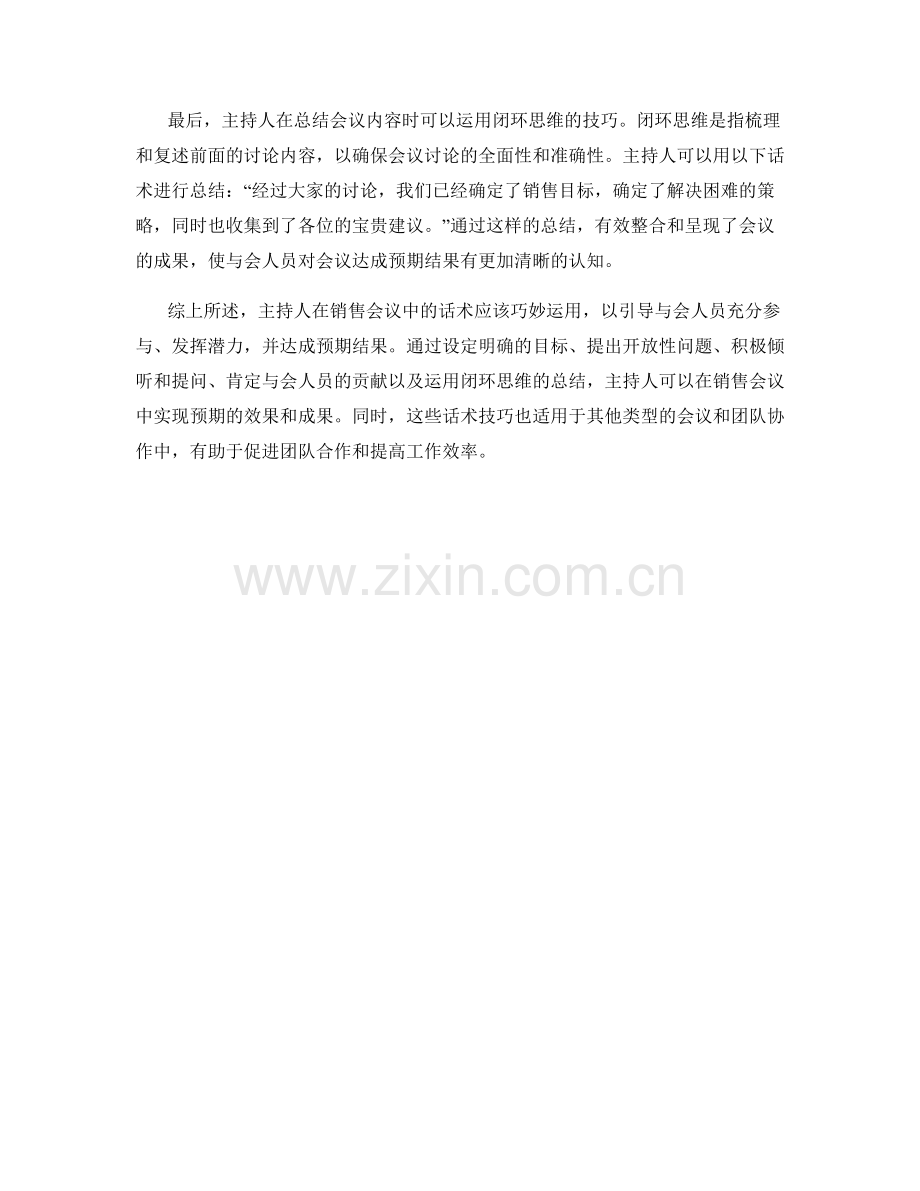 提高销售会议效果话术：引导会议达成预期结果的技巧.docx_第2页