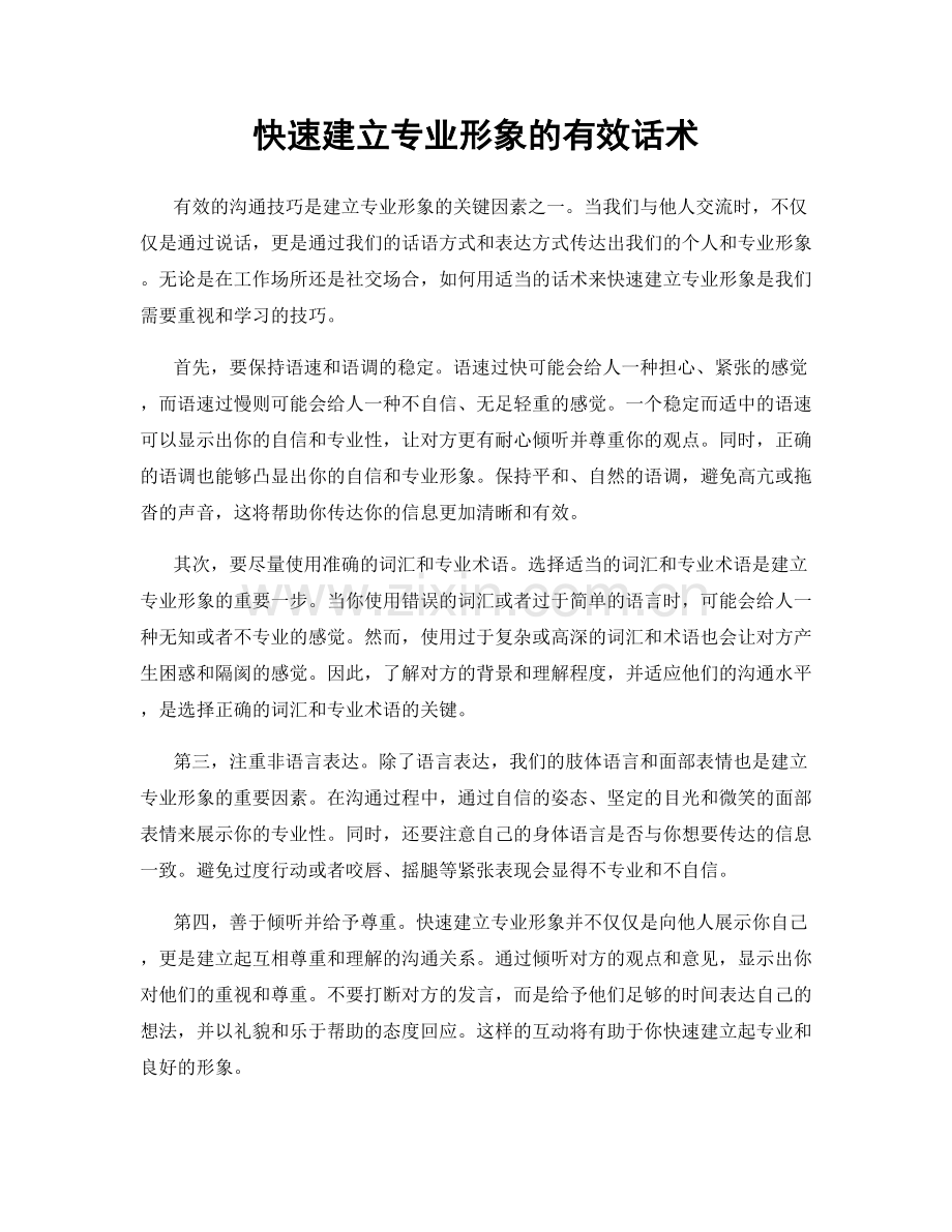 快速建立专业形象的有效话术.docx_第1页