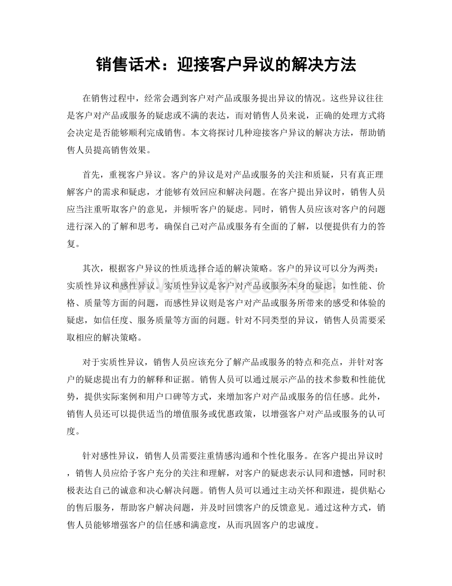 销售话术：迎接客户异议的解决方法.docx_第1页