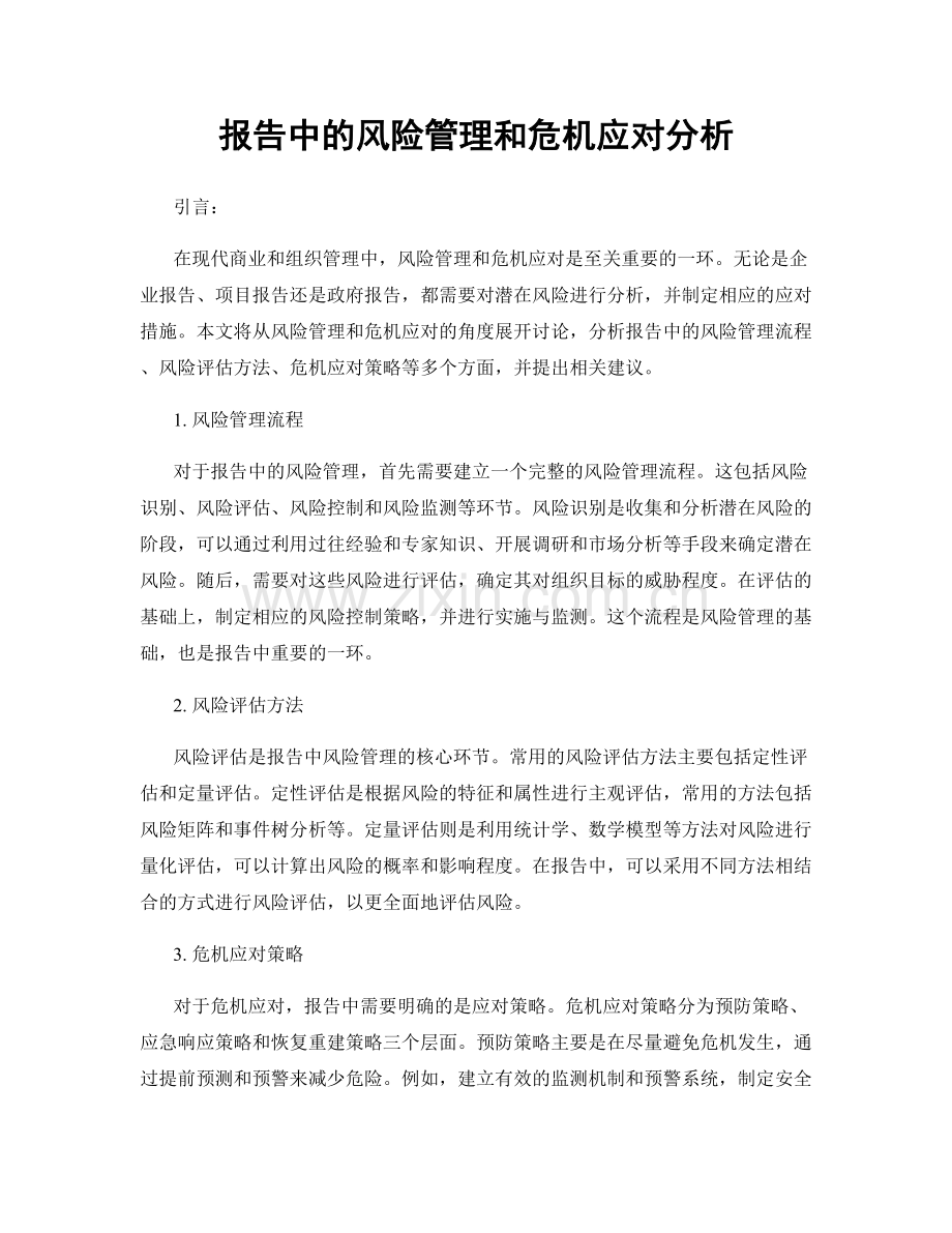 报告中的风险管理和危机应对分析.docx_第1页