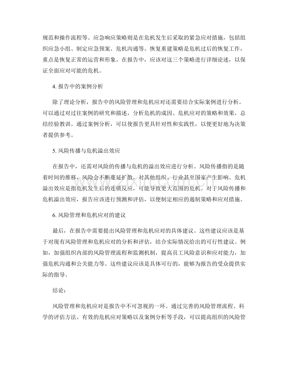 报告中的风险管理和危机应对分析.docx_第2页