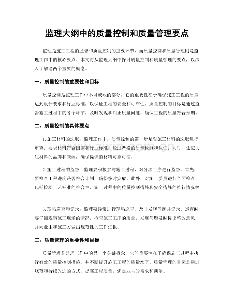 监理大纲中的质量控制和质量管理要点.docx_第1页