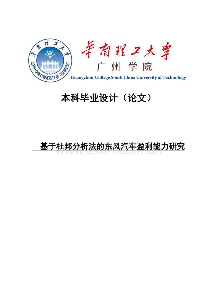 基于杜邦分析法的东风汽车盈利能力研究--本科毕业设计论文.doc_第1页