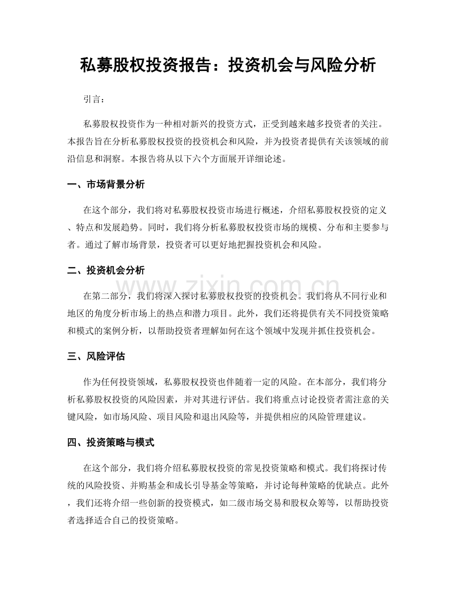 私募股权投资报告：投资机会与风险分析.docx_第1页