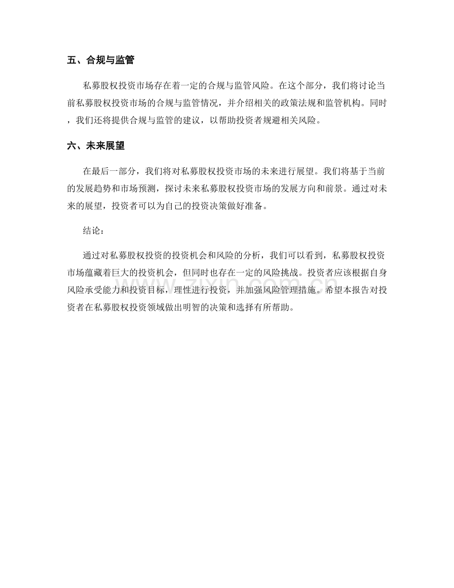 私募股权投资报告：投资机会与风险分析.docx_第2页