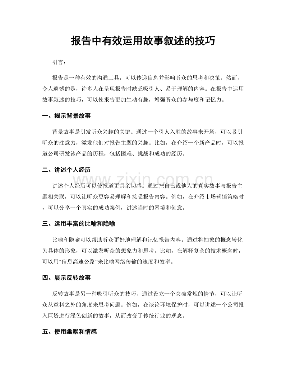 报告中有效运用故事叙述的技巧.docx_第1页