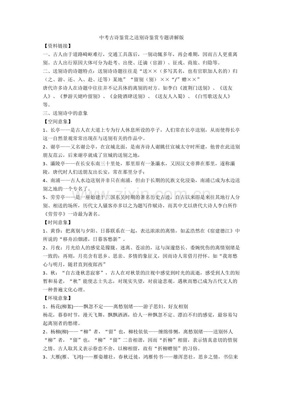 中考古诗鉴赏之送别诗鉴赏专题讲解版.doc_第1页